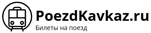 Поезд Кавказ – билеты на поезд, расписание, фото.